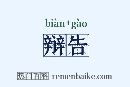 辩告是什么意思的图片